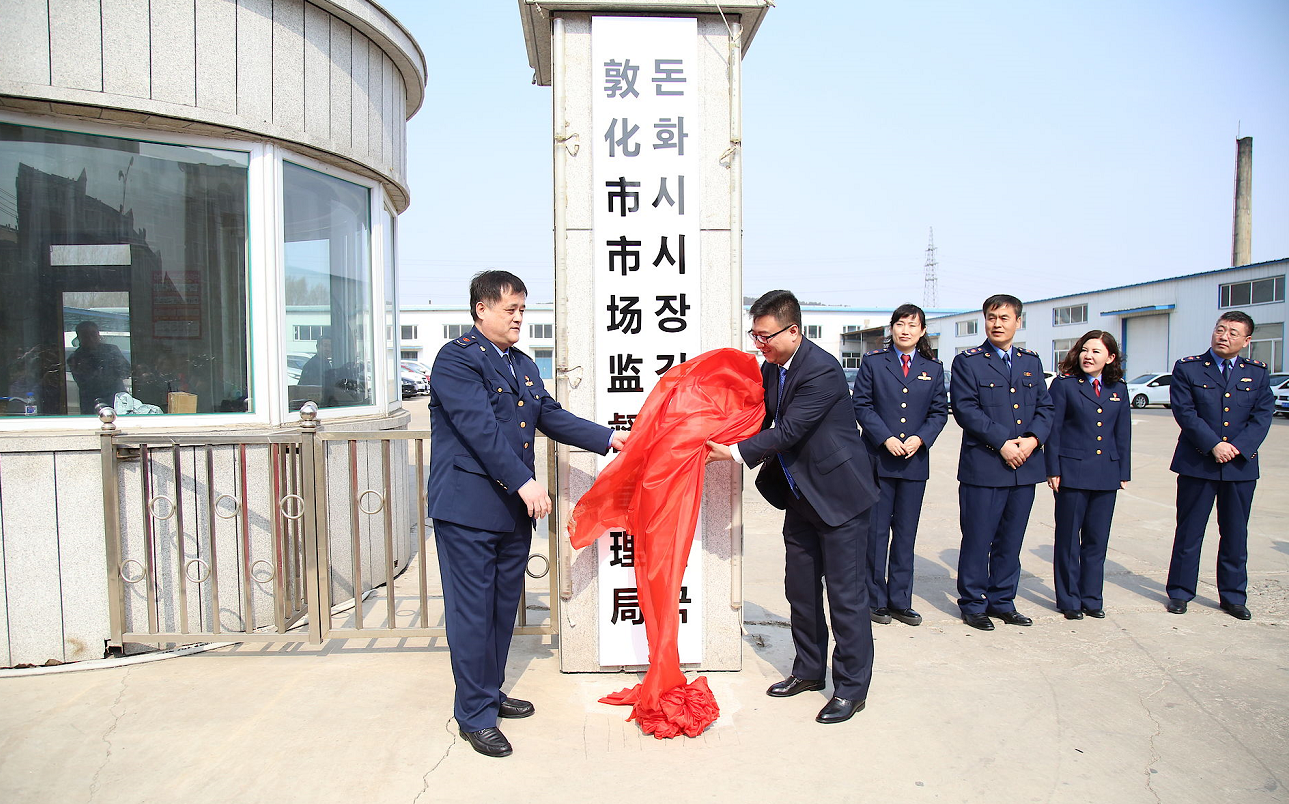 敦化市市监局41工程推进党建监管高质量发展