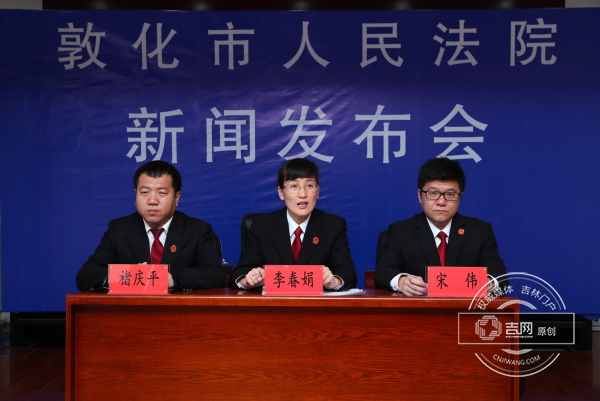 敦化法院召开"基本解决执行难"攻坚活动新闻发布会